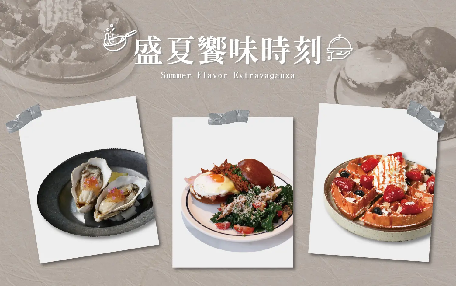 夏天卡利HIGH -盛夏饗味時刻