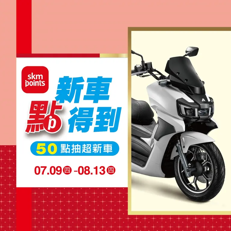 2026南西獨家會員盛典 扣50點抽機車
