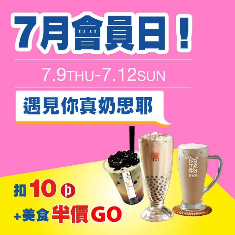 (南西_2026)7月會員日！遇見你真奶思ㄟ！