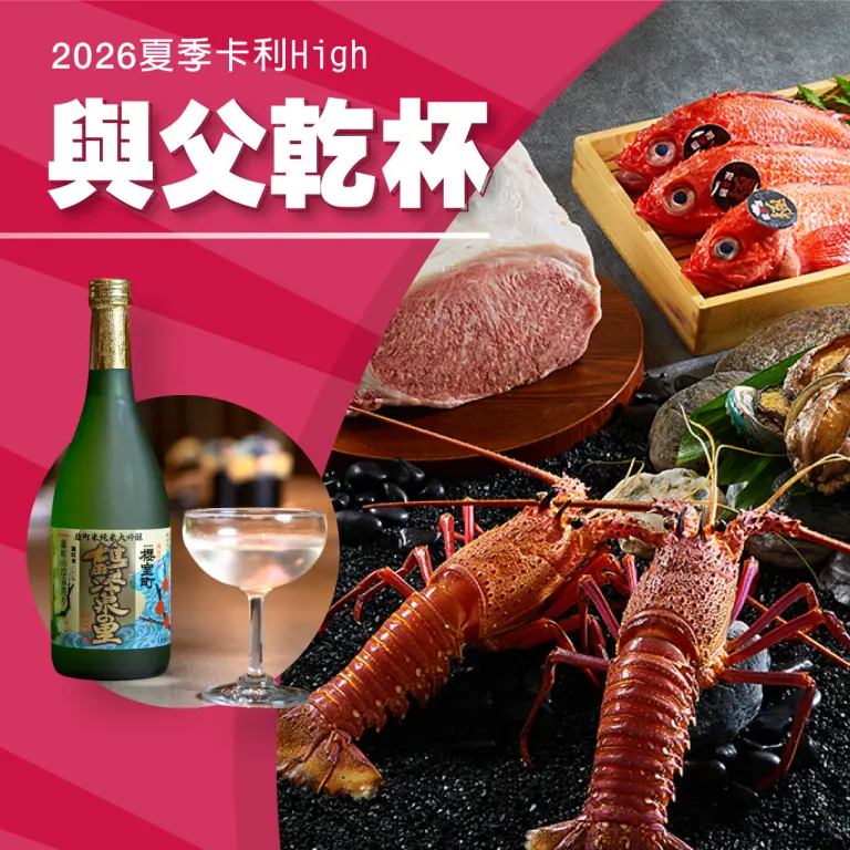 【2026夏季卡利high】與父乾杯