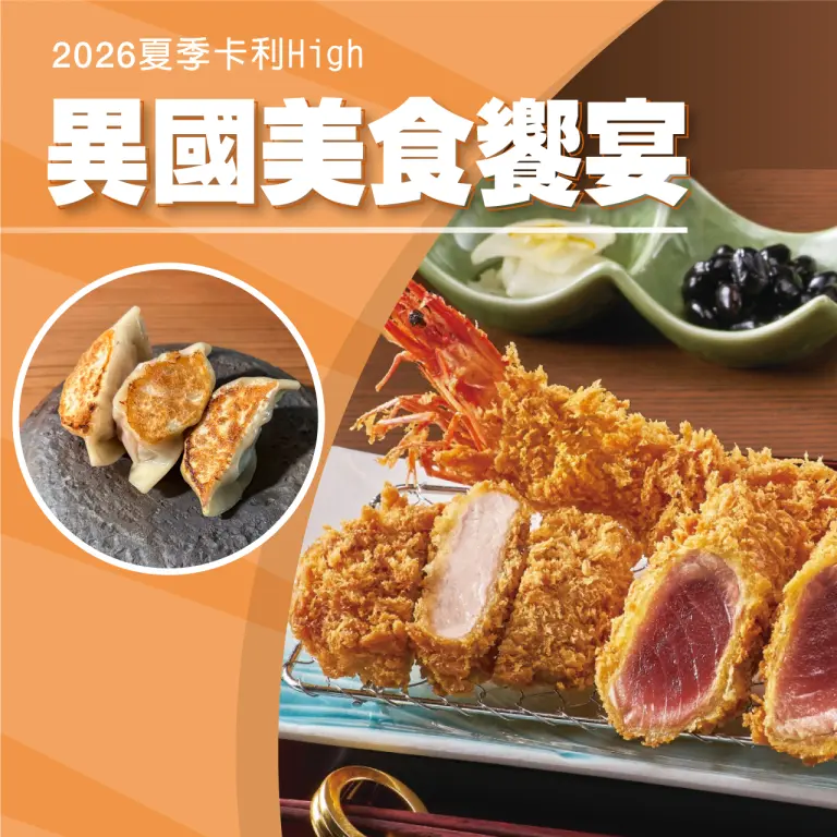 【2026夏季卡利high】異國美食饗宴