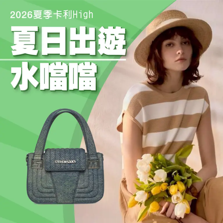 【2026夏季卡利high】夏日出遊水噹噹