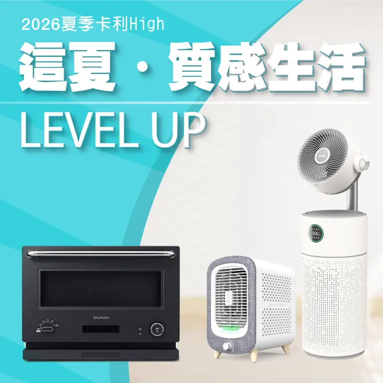 【2026夏季卡利high】這夏・質感生活 LEVEL UP