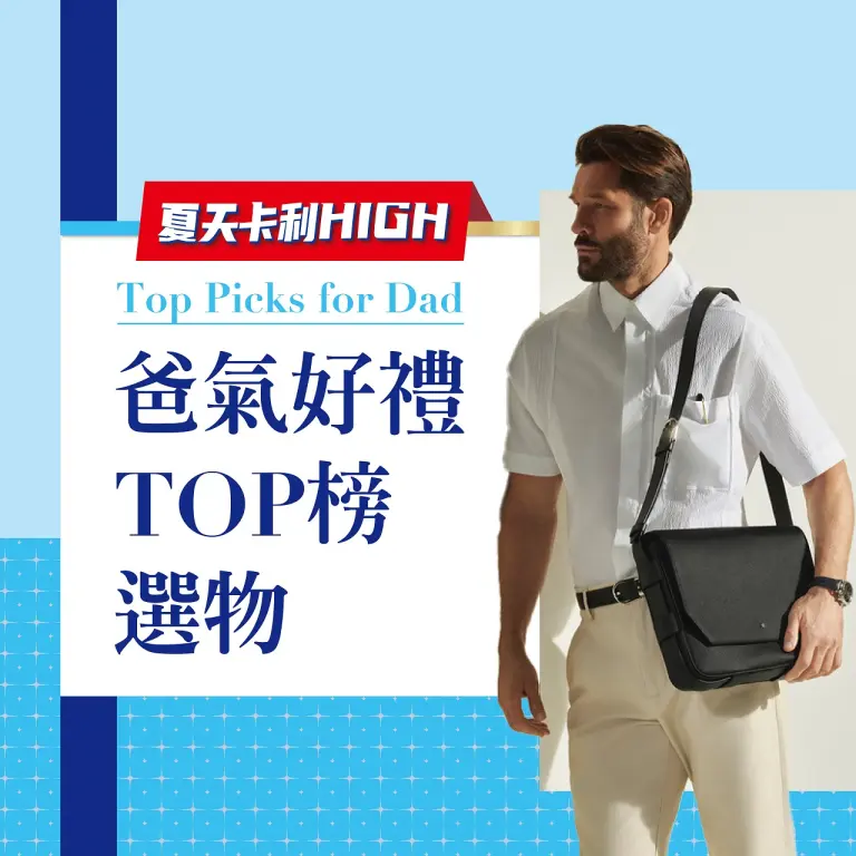 (2026卡利嗨)爸氣好禮TOP榜選物