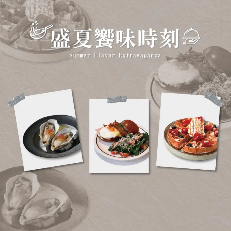夏天卡利HIGH -盛夏饗味時刻