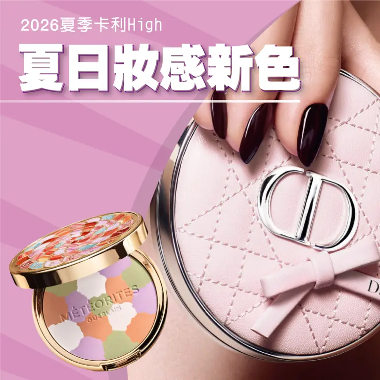【2026夏季卡利high】夏日妝感新色