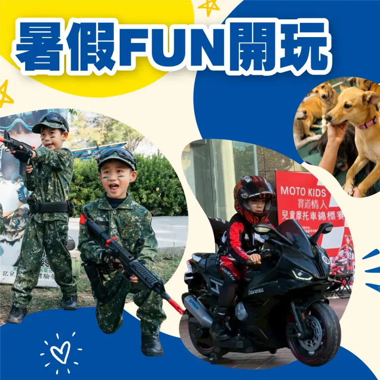 【2026夏季卡利high】暑假FUN開玩