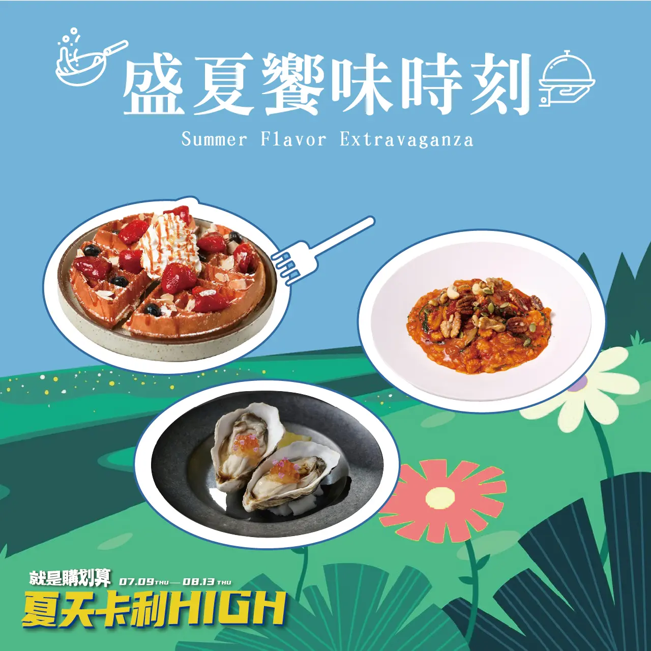 夏天卡利HIGH -盛夏饗味時刻