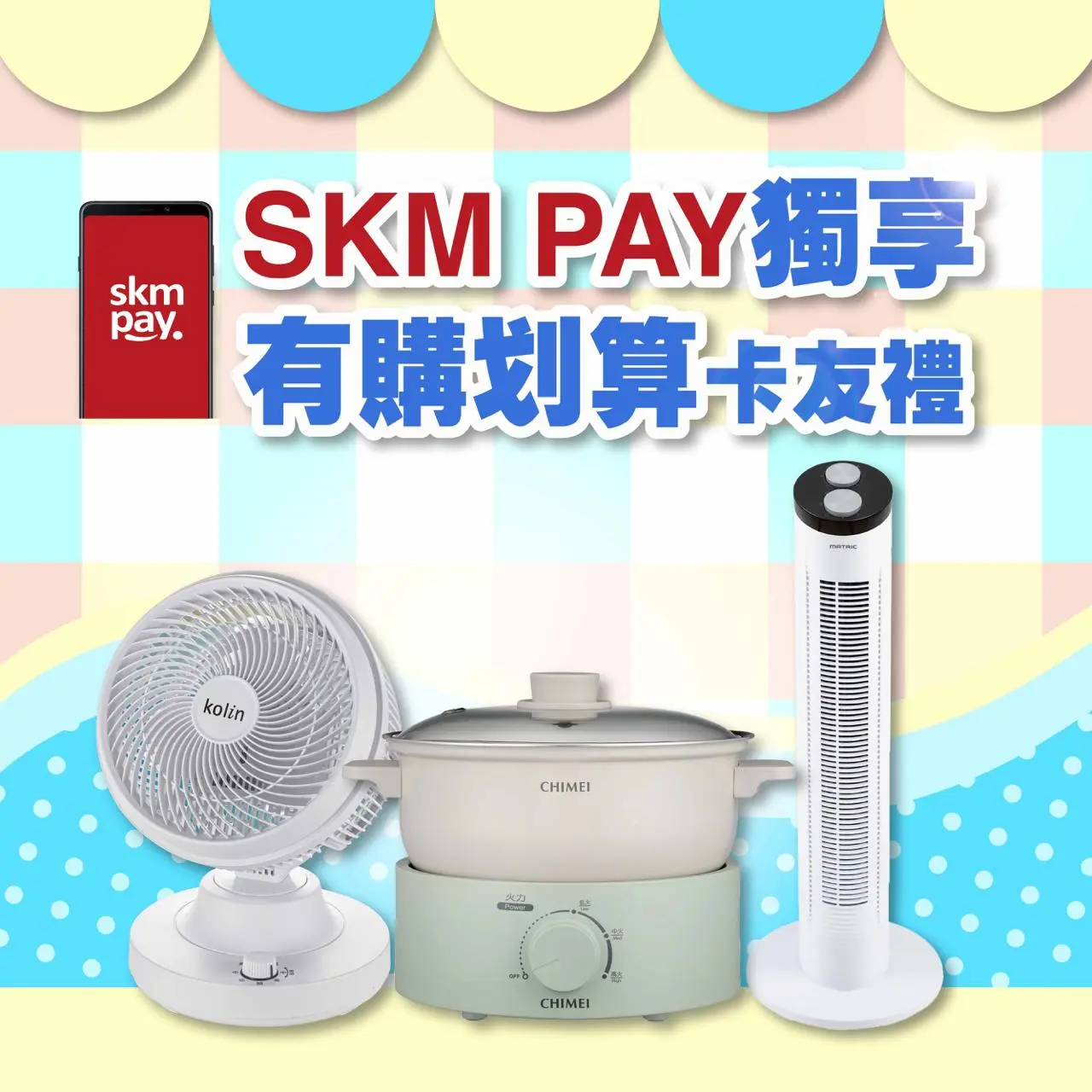 〚贈獎〛2026夏天卡利HIGH | skm pay獨享 有購划算卡友禮
