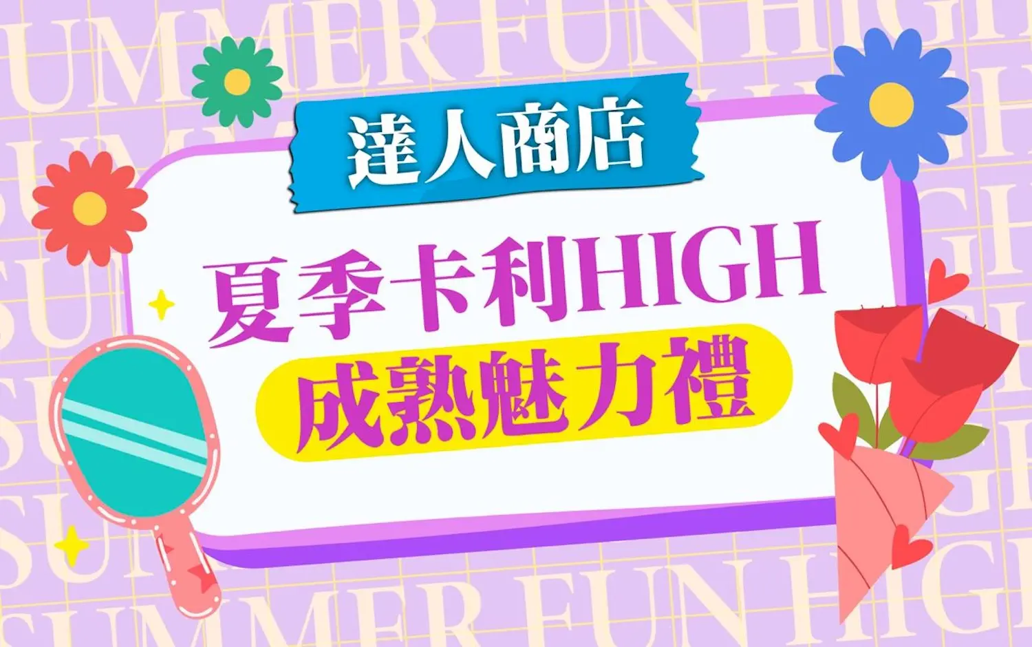 【達人商店】2026夏季卡利HIGH｜成熟魅力禮