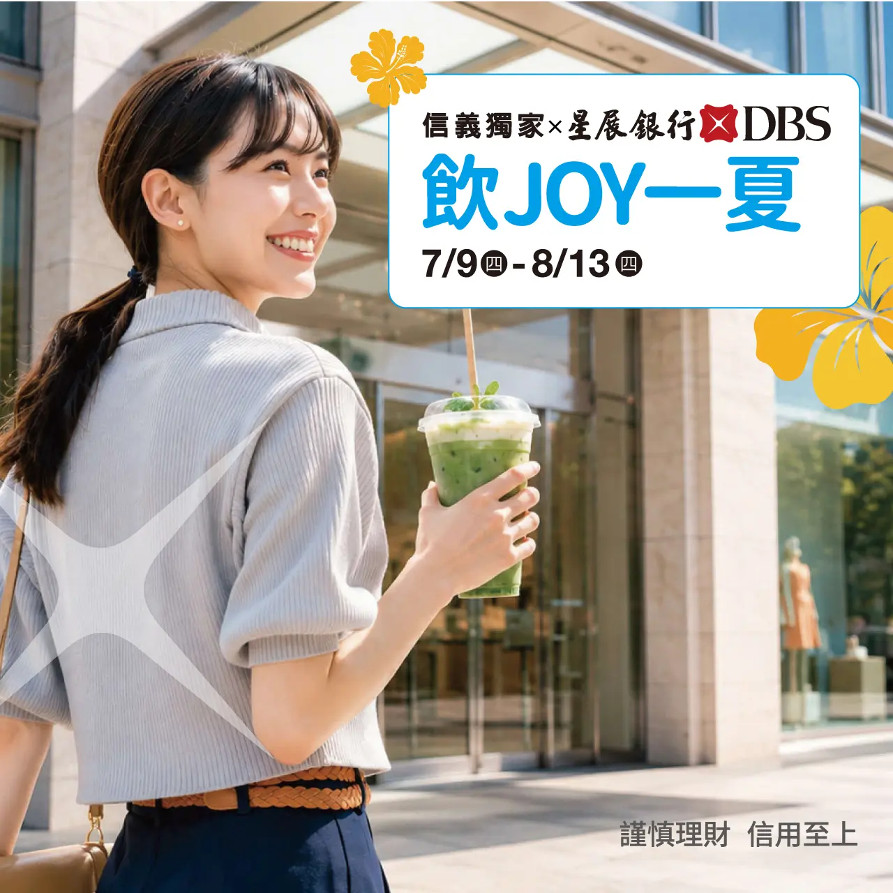 2026夏季卡利HIGH｜信義獨家 飲JOY一夏