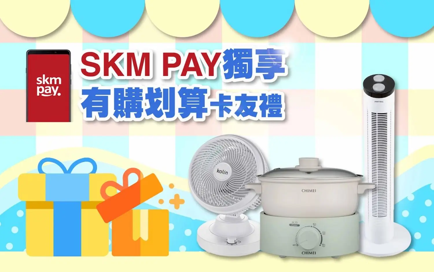 〚贈獎〛2026夏天卡利HIGH | skm pay獨享 有購划算卡友禮