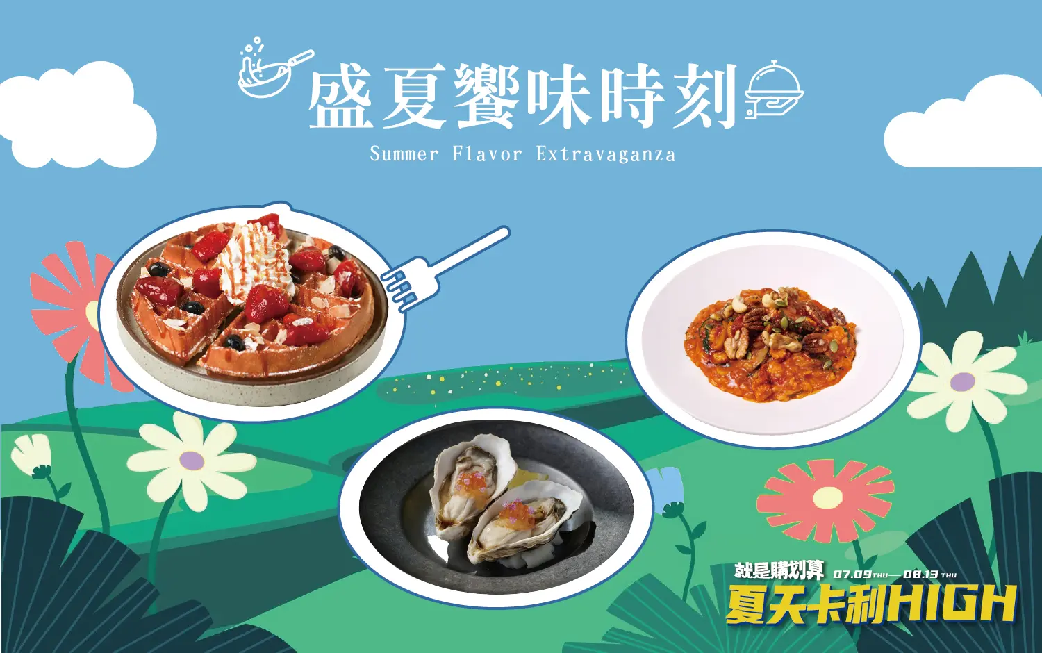 夏天卡利HIGH -盛夏饗味時刻