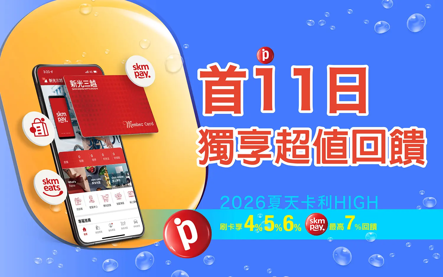 2026夏天卡利high｜首11日 獨享超值回饋