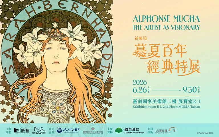 新藝境：慕夏百年經典特展
