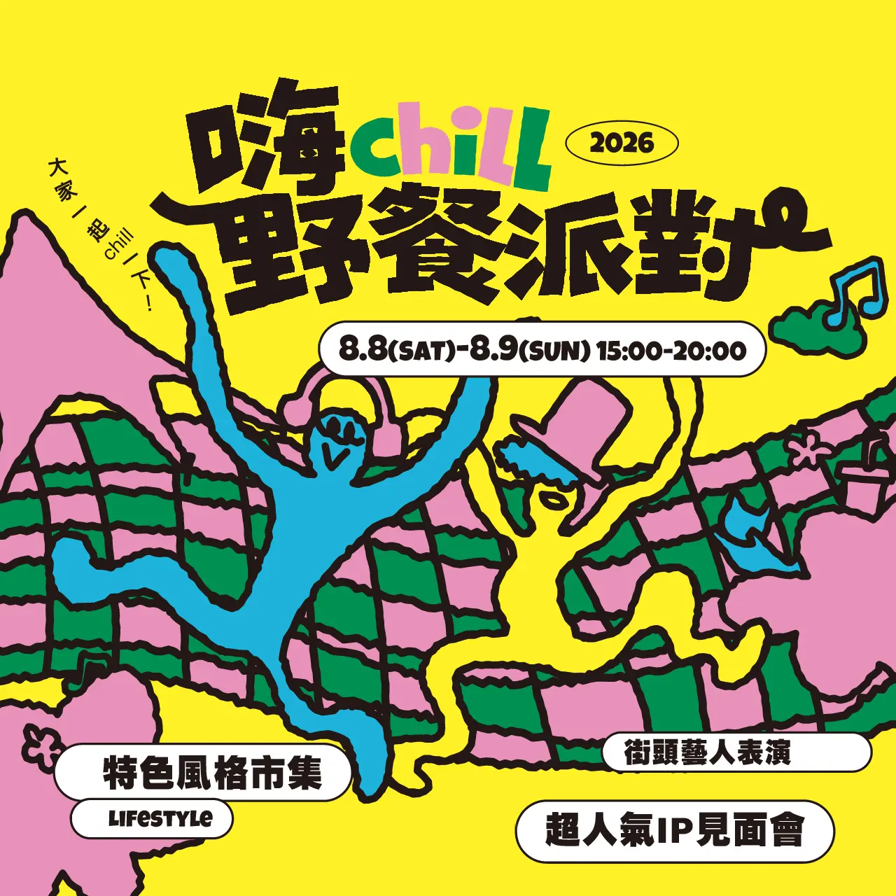 台南新天地｜2026 嗨Chill野餐派對