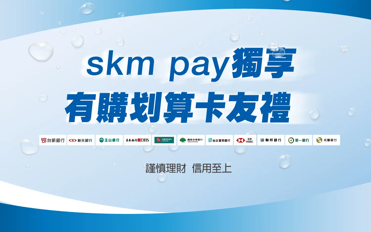 skm pay獨享！有購划算卡友禮