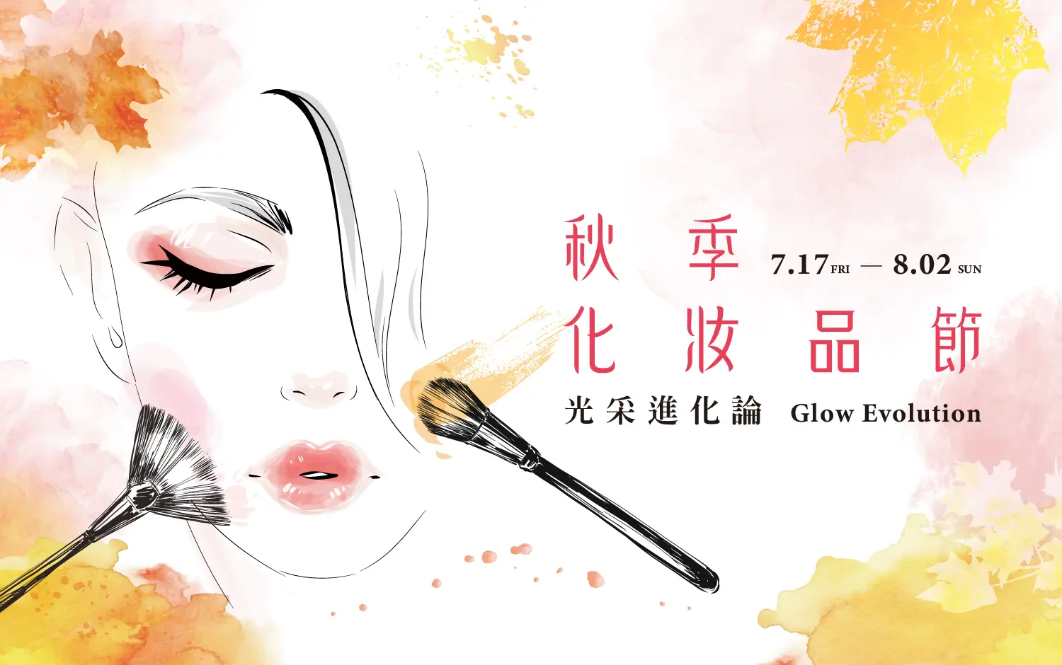 2026秋季化妝品節 | 光采進化論