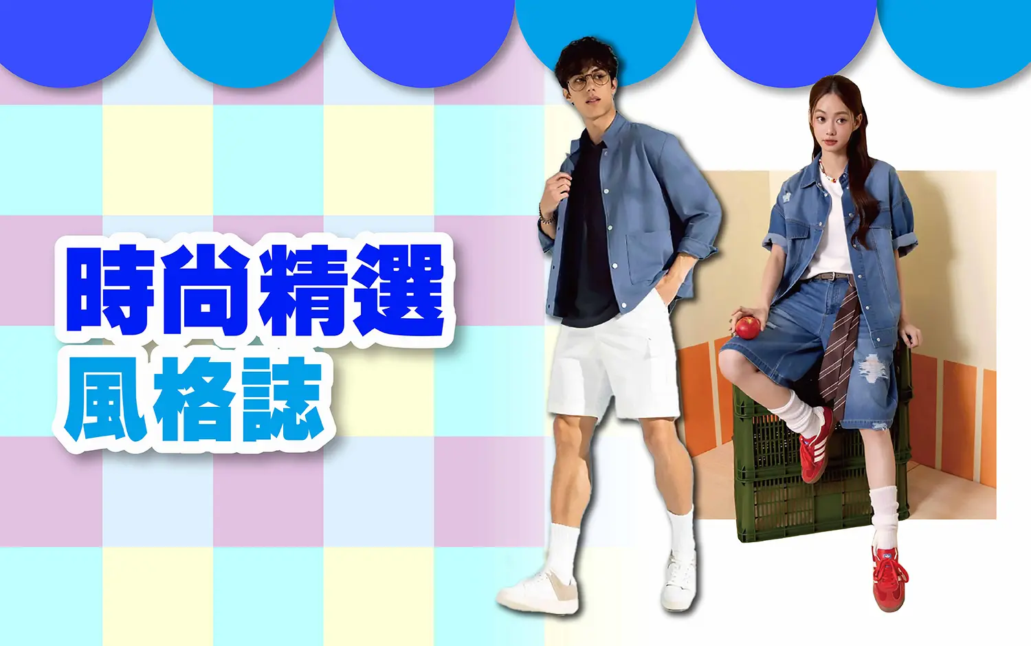 〚服飾〛2026夏季卡利high｜時尚精選 風格誌