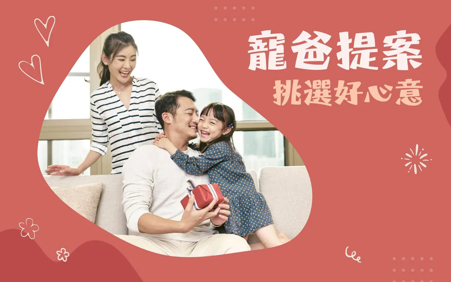 寵爸提案 挑選好心意