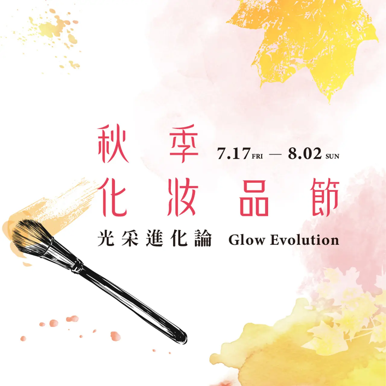 2026秋季化妝品節 | 光采進化論