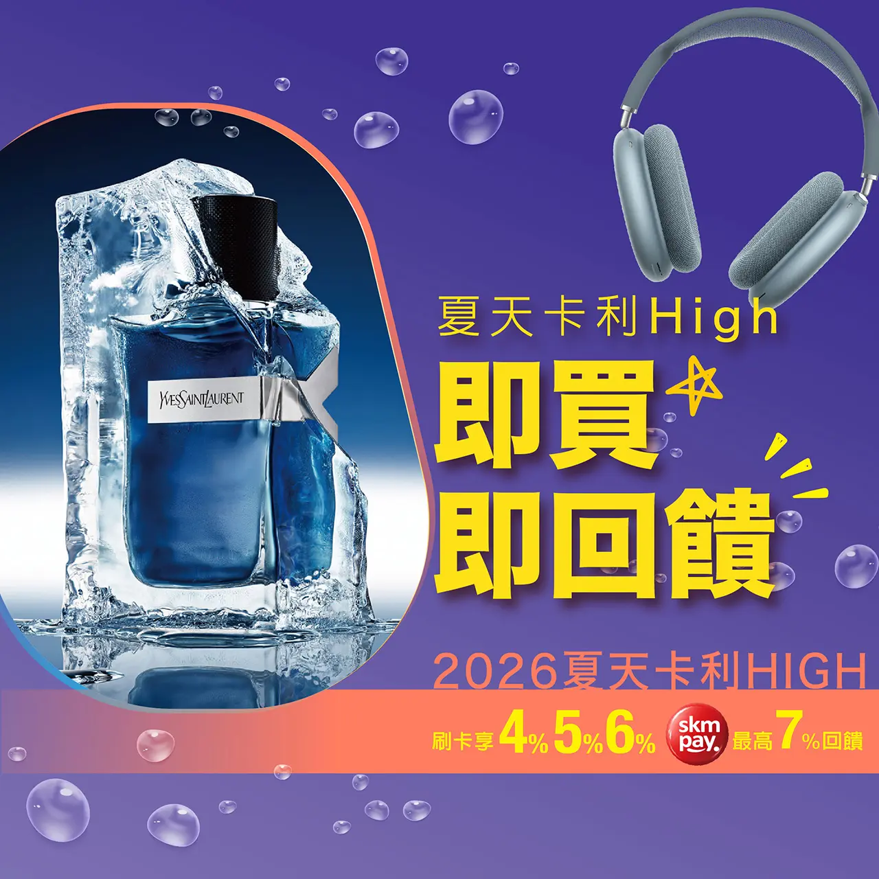 夏天卡利high｜即買即回饋