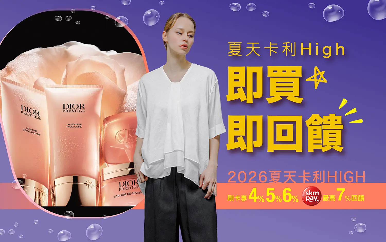 夏天卡利high｜即買即回饋