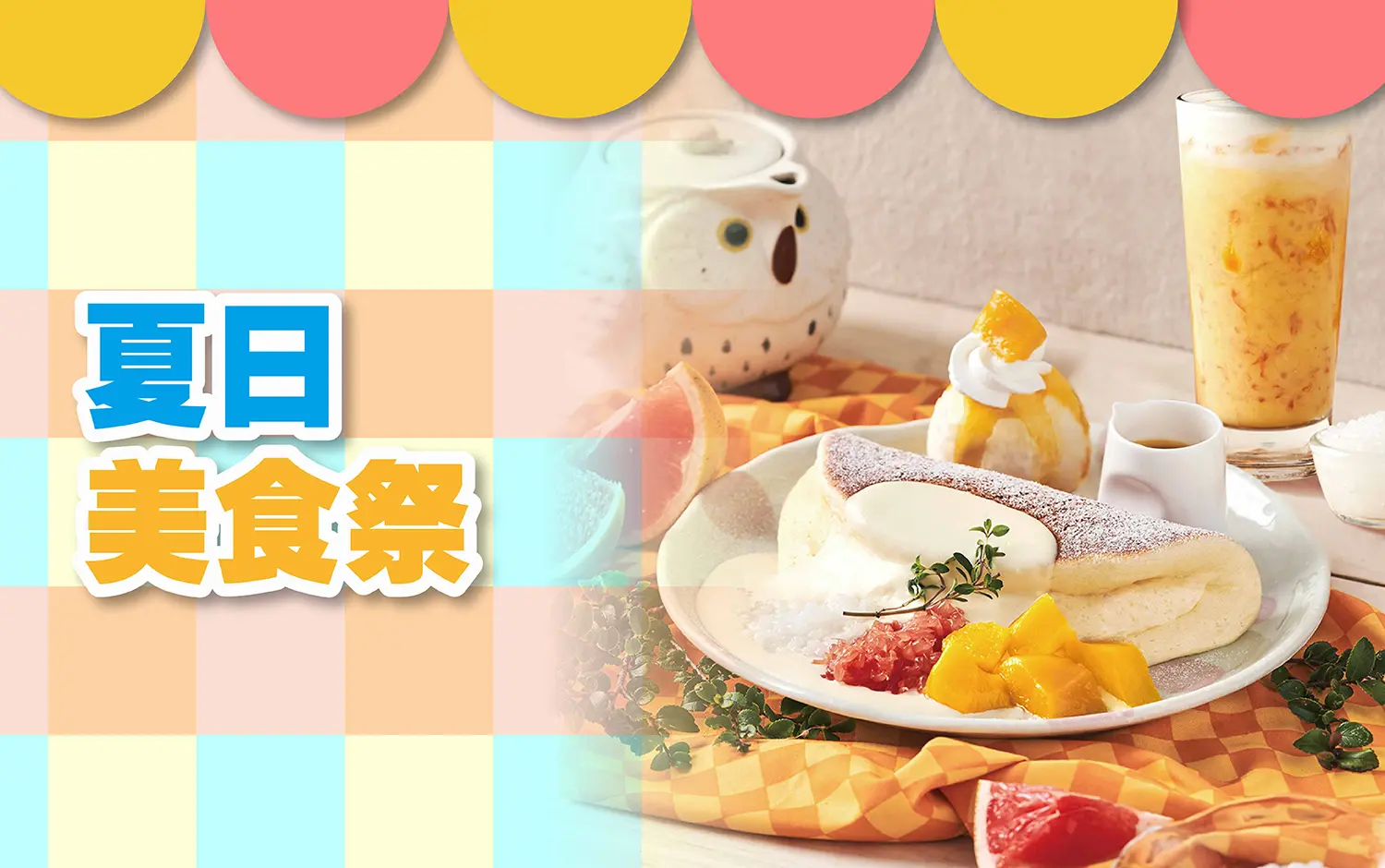 〚餐飲〛2026夏季卡利high｜夏日美食祭