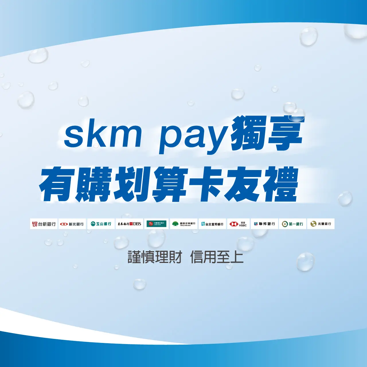 skm pay獨享！有購划算卡友禮