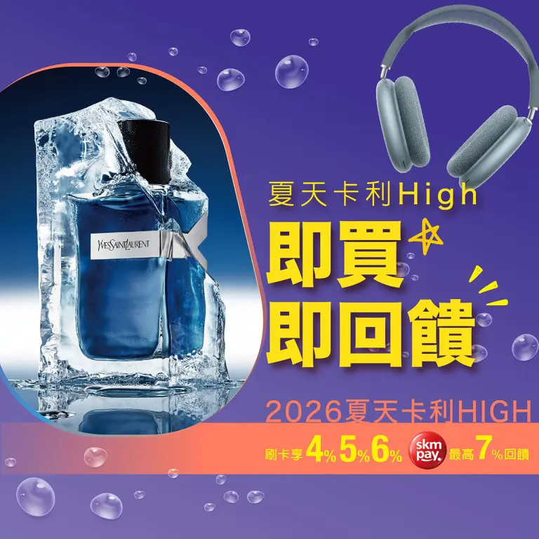 夏天卡利high｜即買即回饋