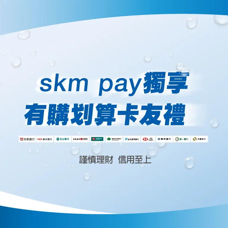 skm pay獨享！有購划算卡友禮