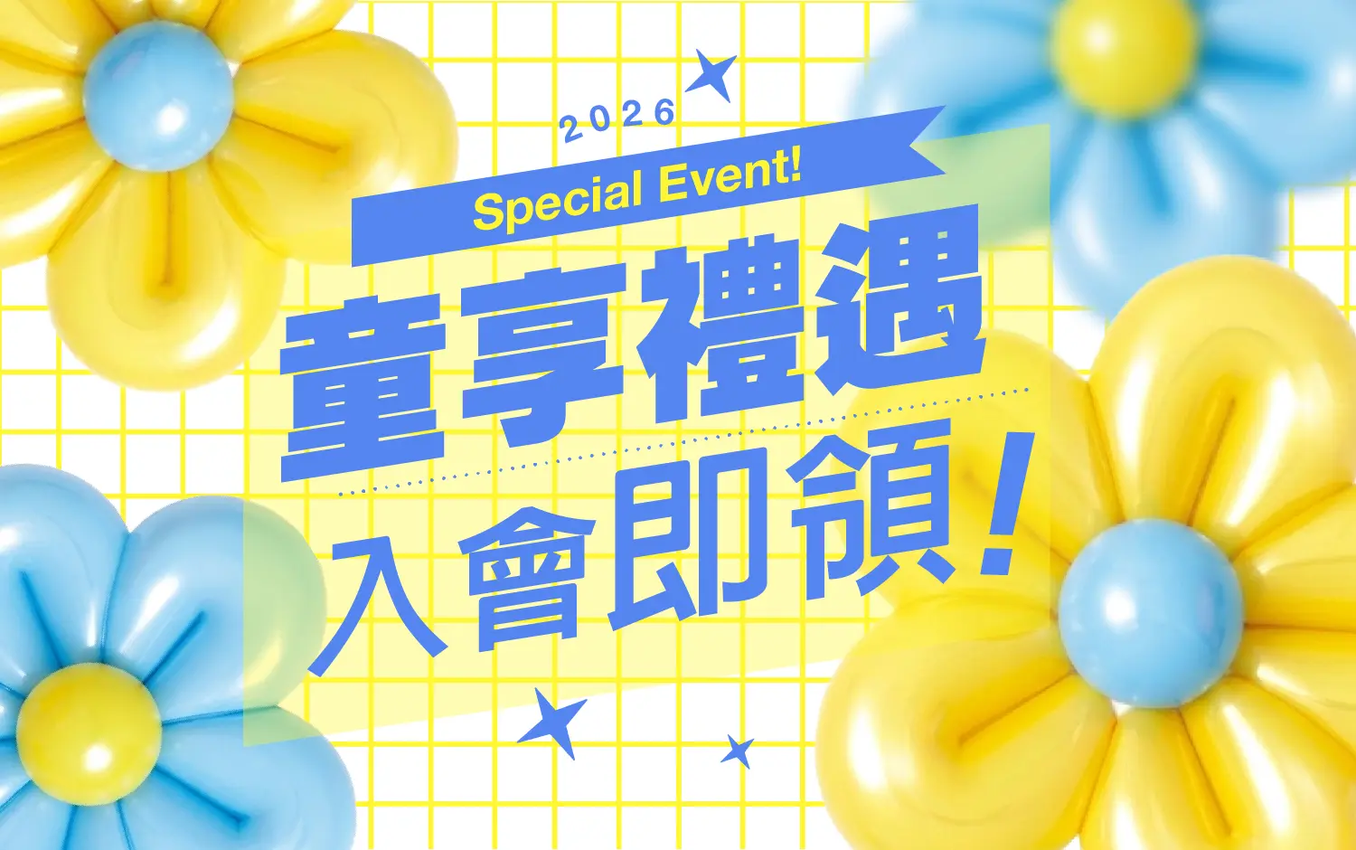 兒童卡 | 童想禮遇 入會即領！