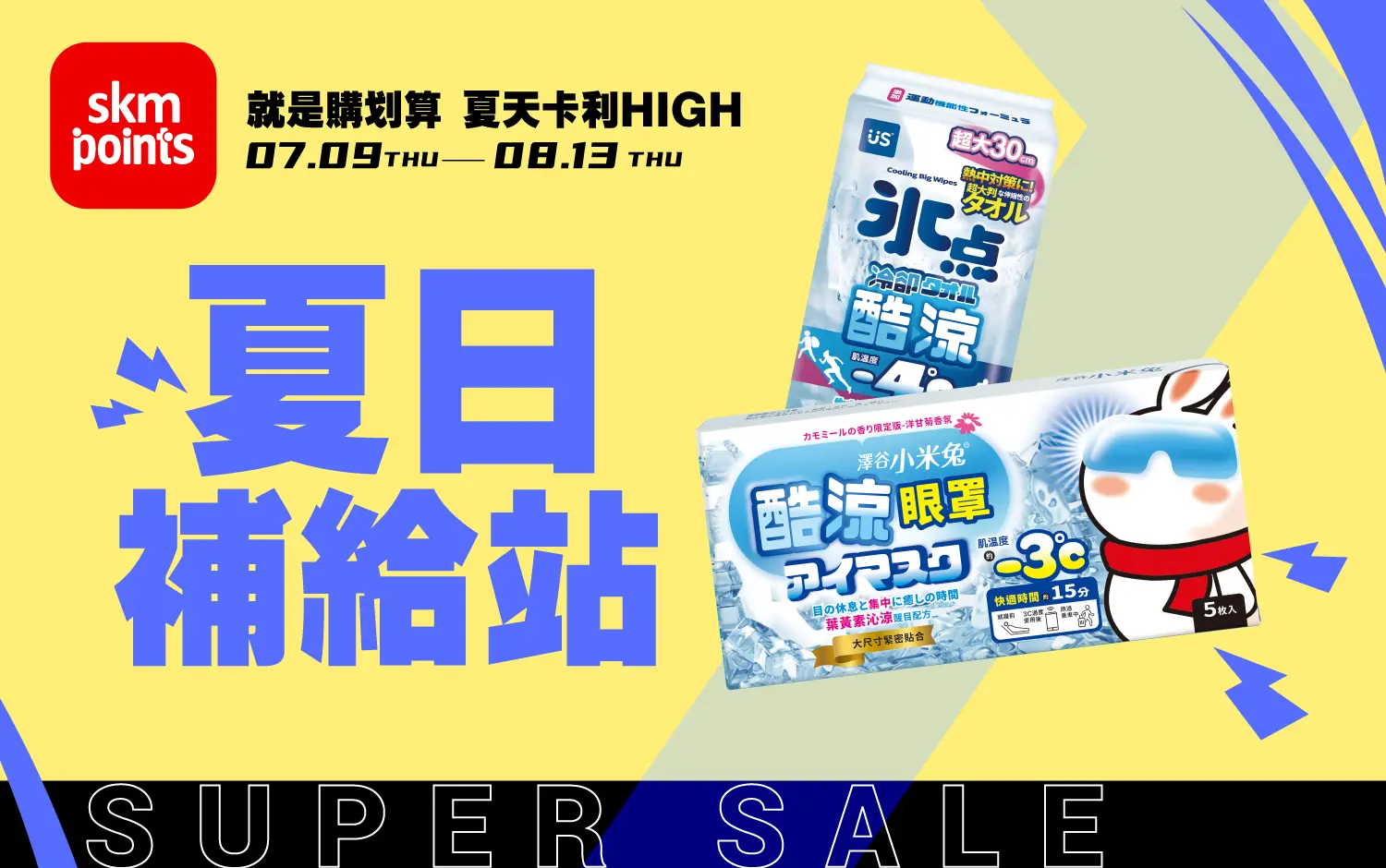 2026 夏天卡利HIGH｜夏日補給站