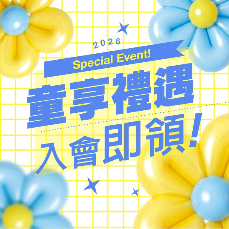 兒童卡 | 童想禮遇 入會即領！