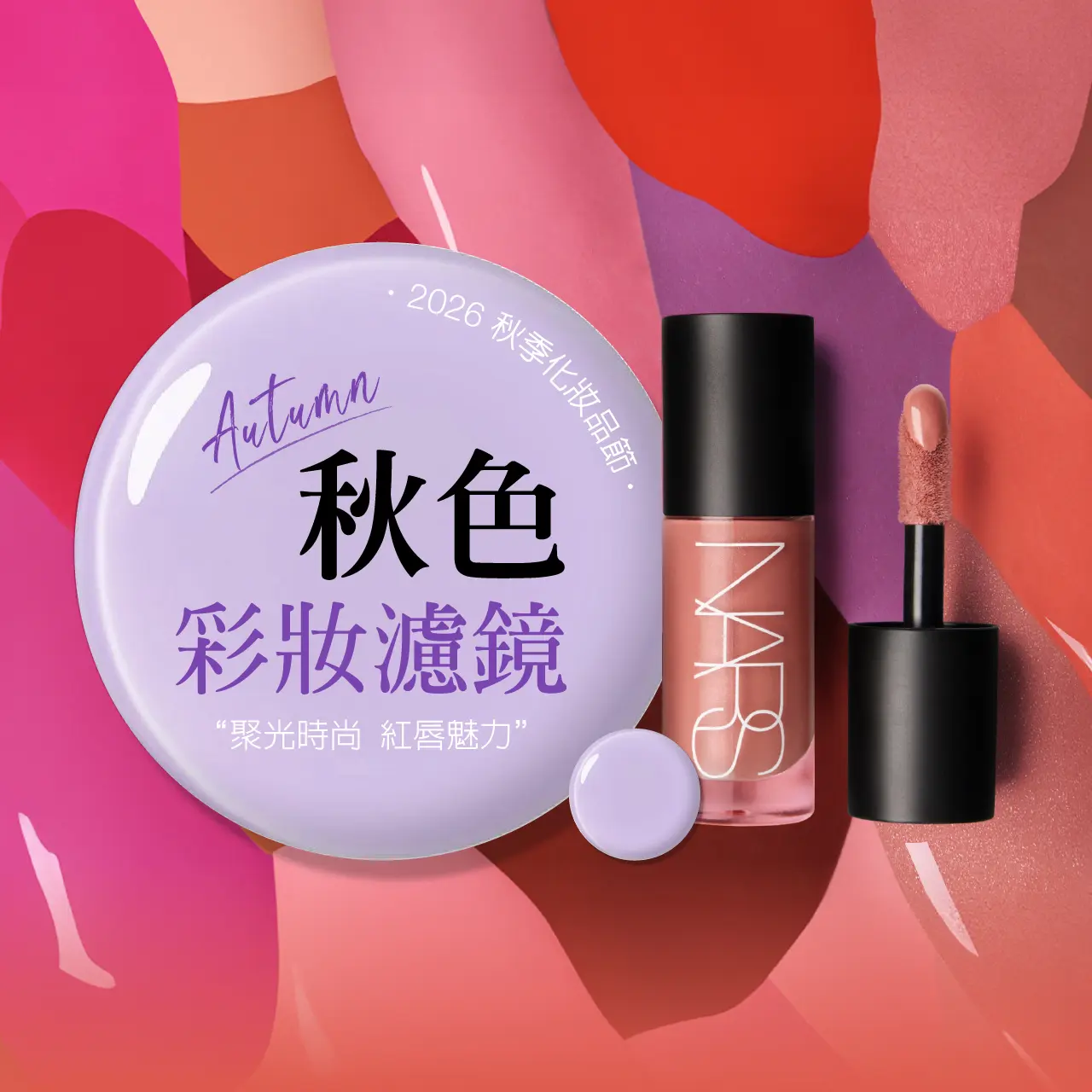 2026秋季化妝品節｜彩妝濾鏡