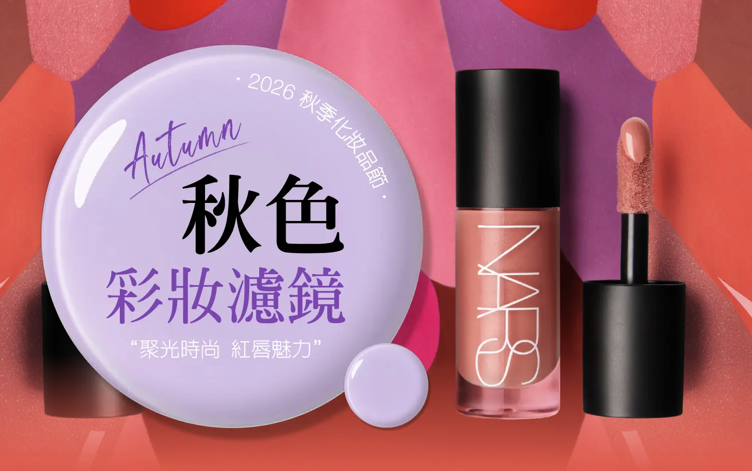2026秋季化妝品節｜彩妝濾鏡