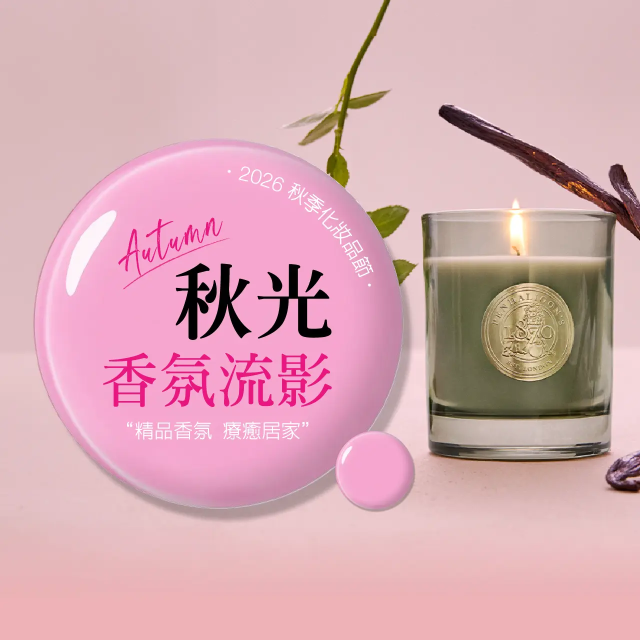 2026秋季化妝品節｜香氛流影