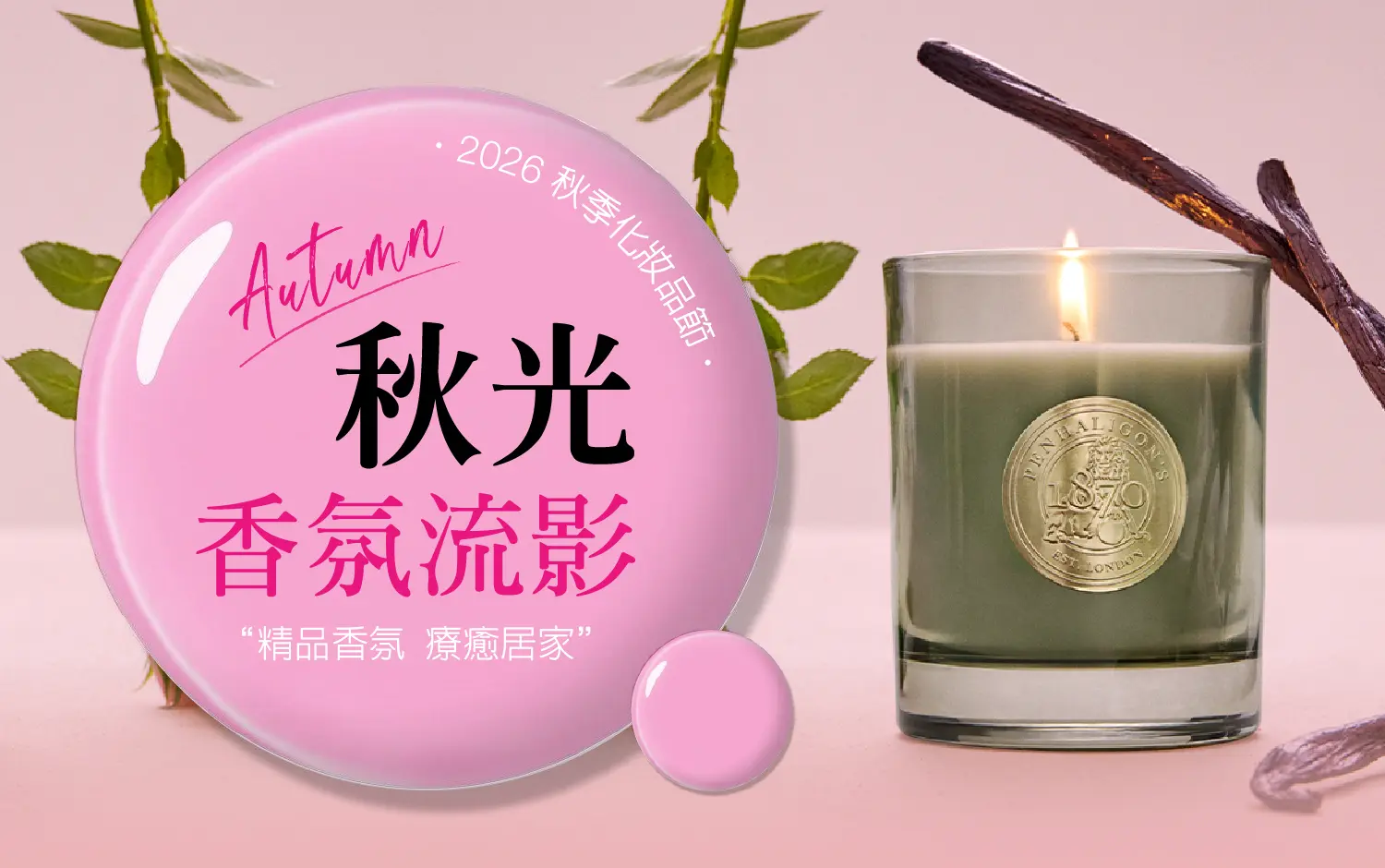 2026秋季化妝品節｜香氛流影