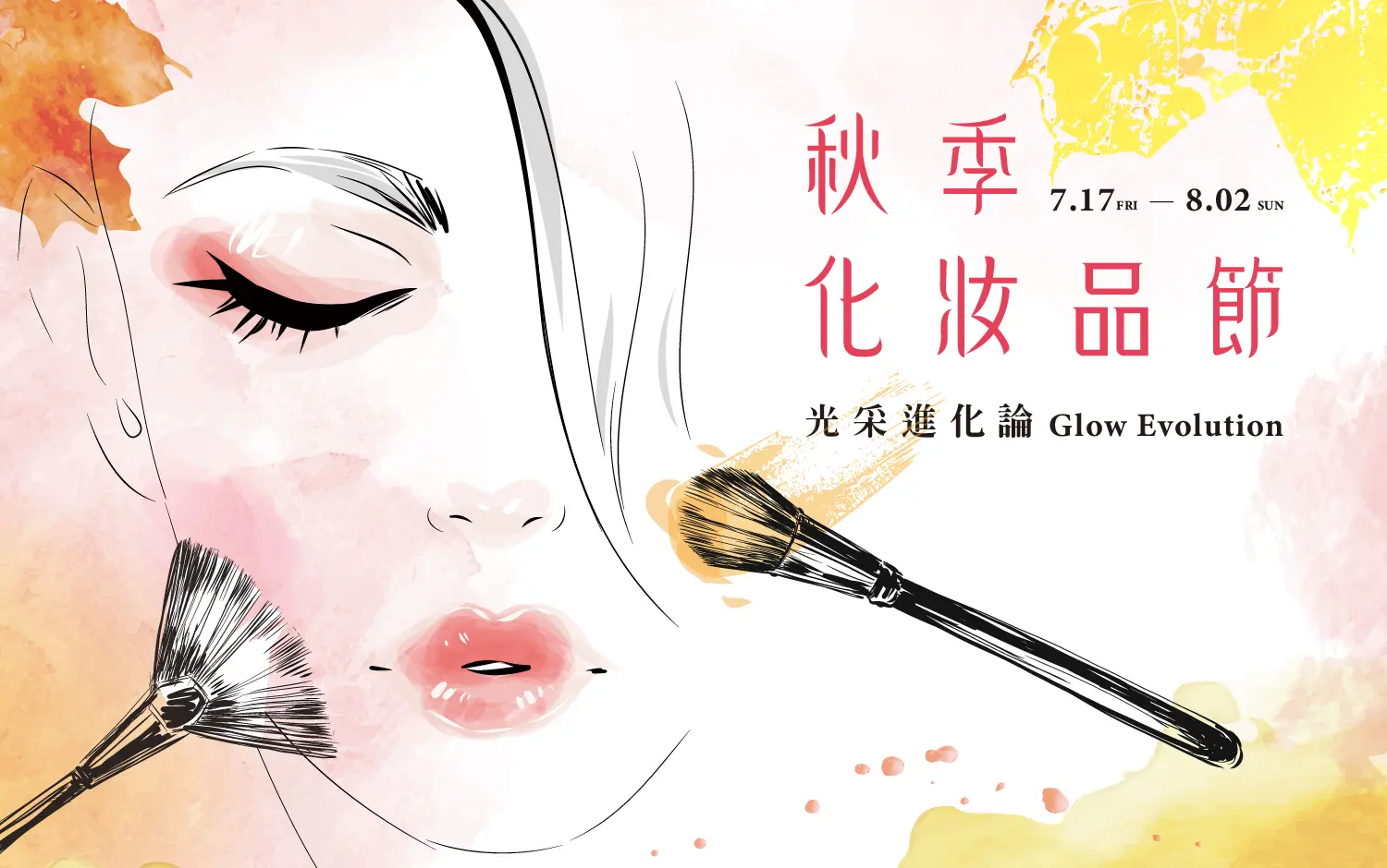 2026秋季化妝品節
