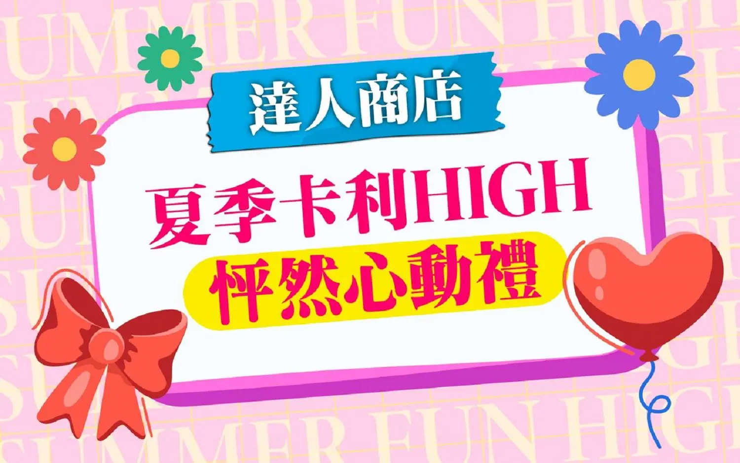 【達人商店】2026夏季卡利HIGH｜怦然心動禮