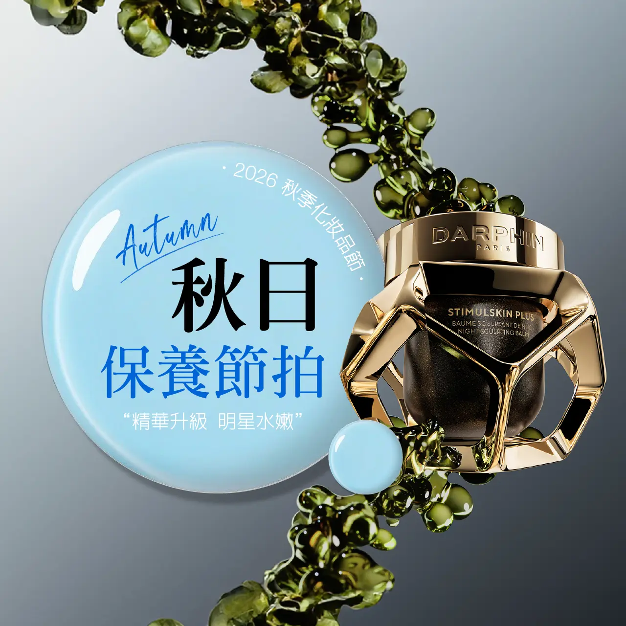 2026秋季化妝品節｜保養節拍
