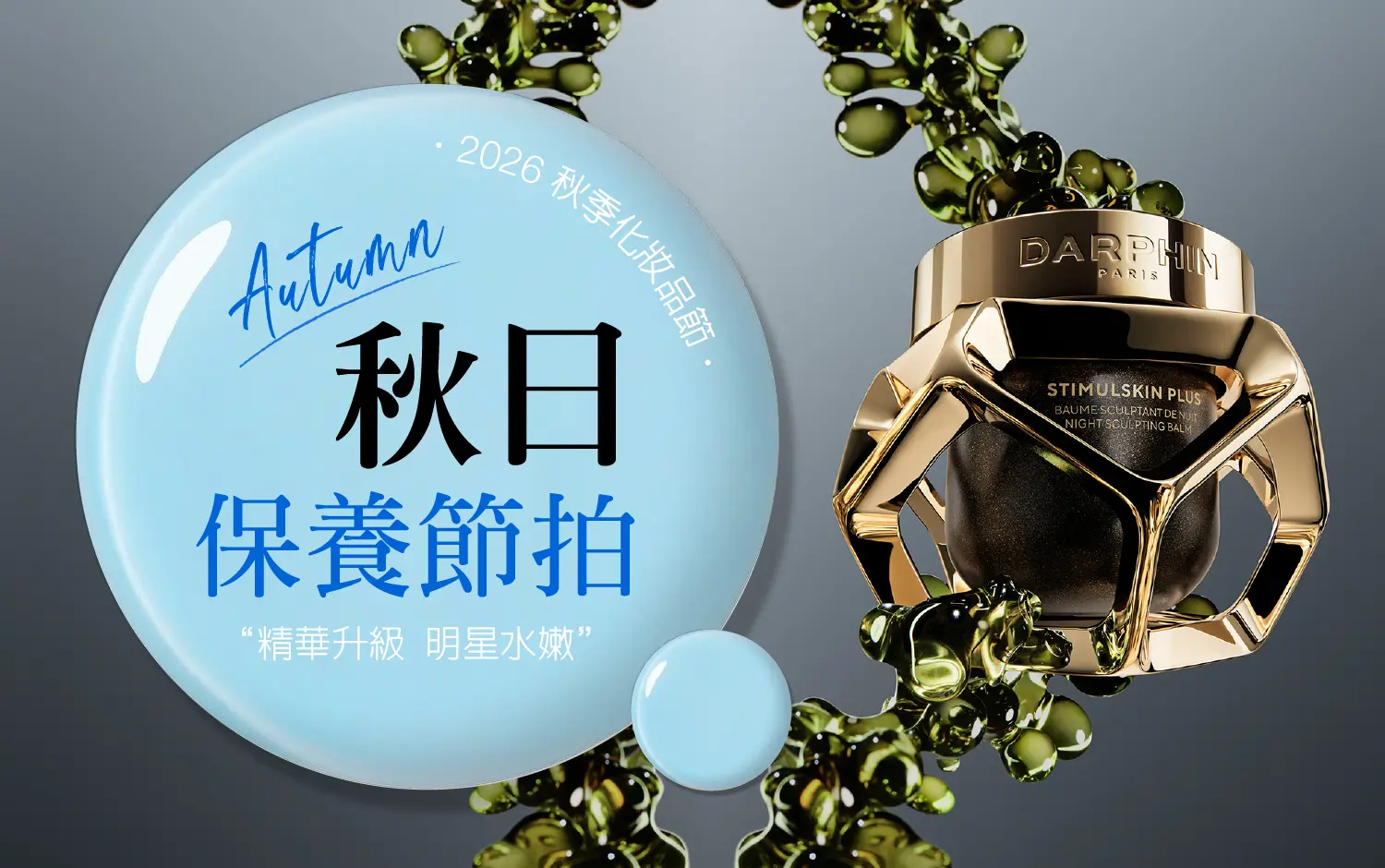 2026秋季化妝品節｜保養節拍