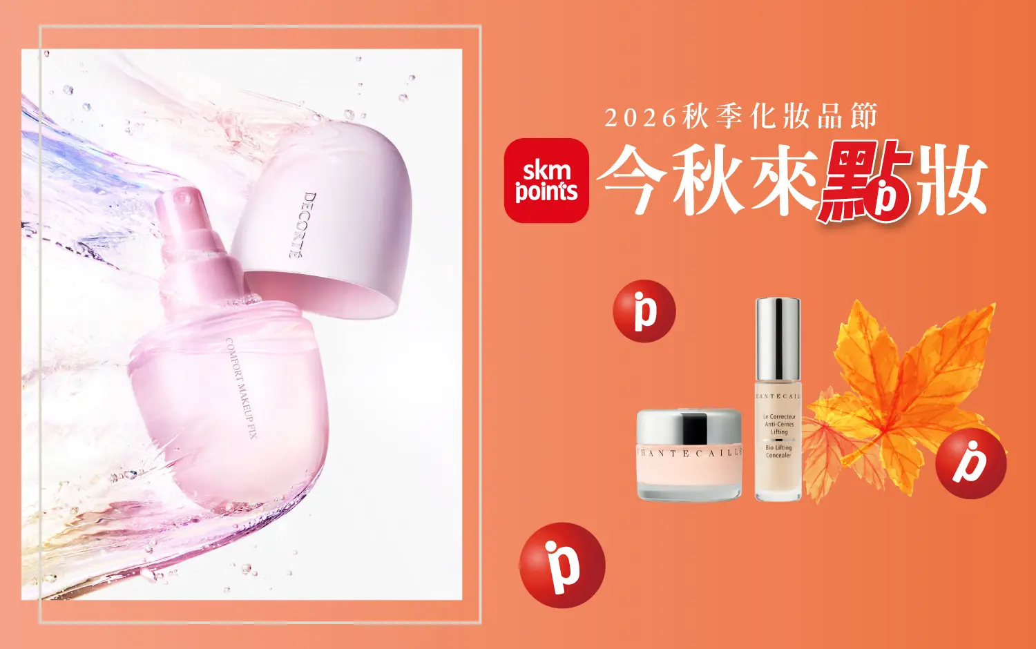 【2026秋季化妝品節】今秋來點妝