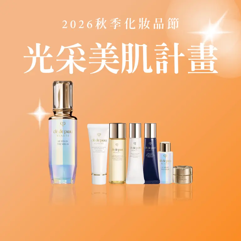 【2026秋季化妝品節】光采美肌計畫