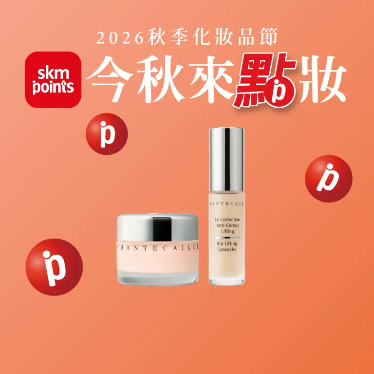 【2026秋季化妝品節】今秋來點妝