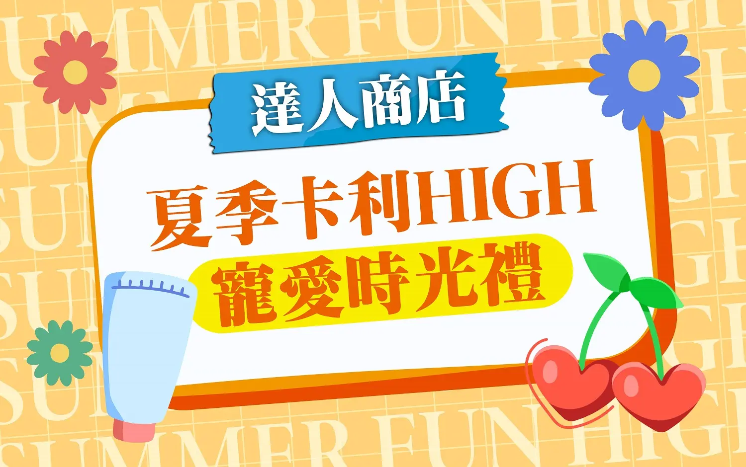 【達人商店】2026夏季卡利HIGH｜寵愛時光禮