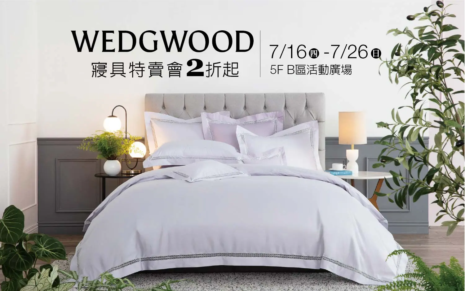 🎉夏日寢居🎉WEDGWOOD夏日寢具換新限時開跑｜新光三越台南新天地 5F B區 活動廣場