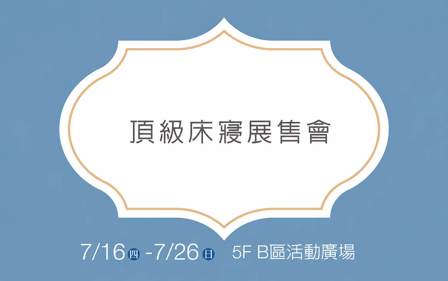 ✨夏日好眠✨頂級床寢展售會限時登場！｜新光三越台南新天地 5F B區 活動廣場