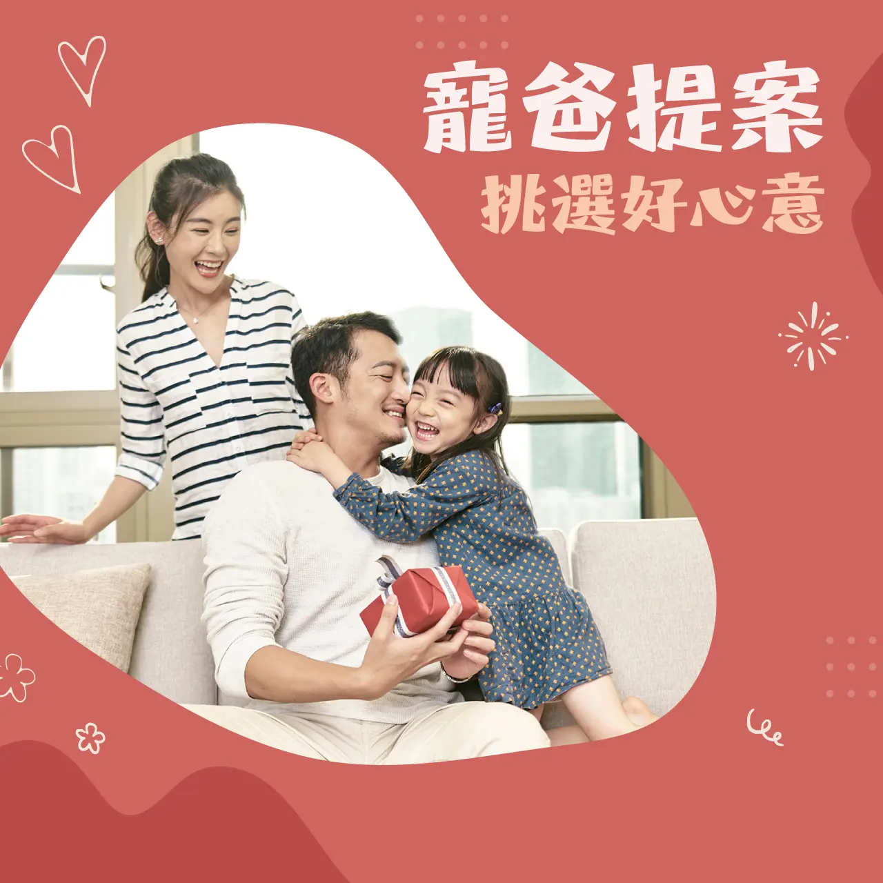 寵爸提案 挑選好心意