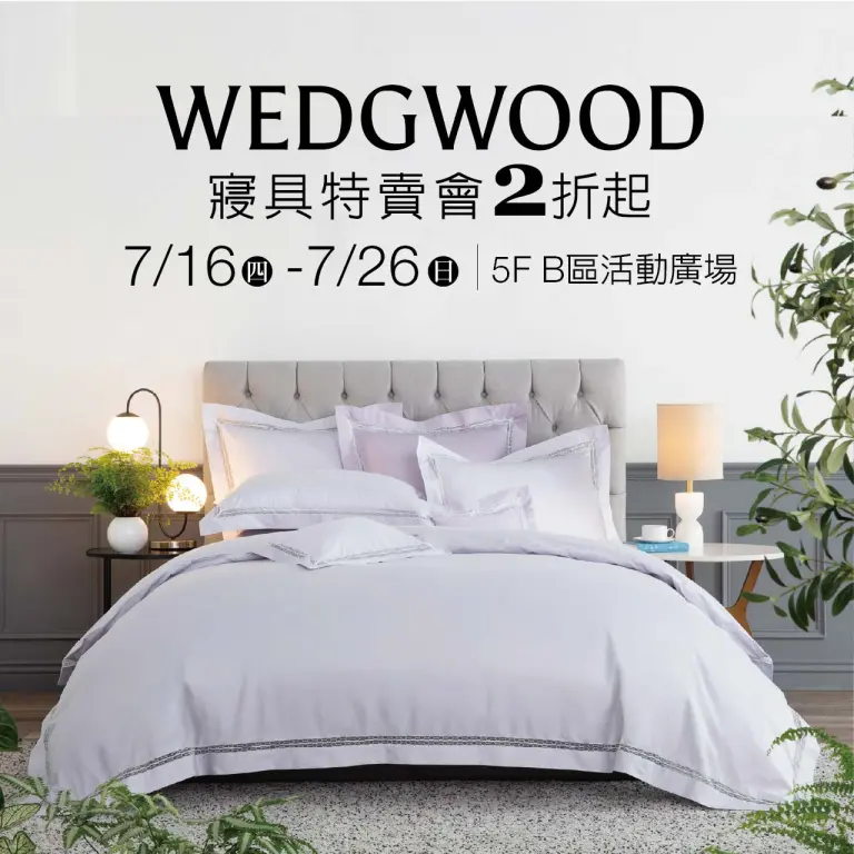 🎉夏日寢居🎉WEDGWOOD夏日寢具換新限時開跑｜新光三越台南新天地 5F B區 活動廣場